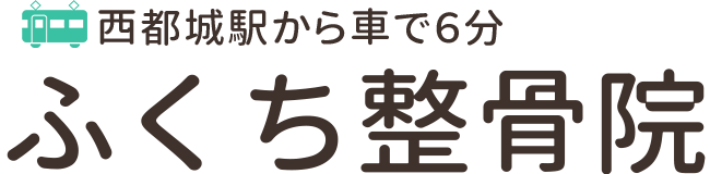 都城市南鷹尾町の整骨院｜ふくち整骨院