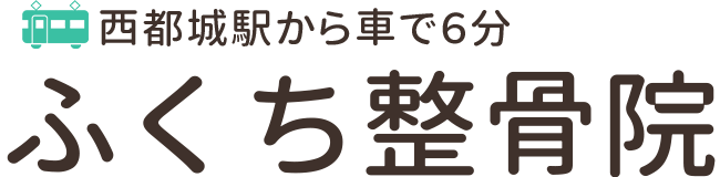 都城市南鷹尾町の整骨院｜ふくち整骨院
