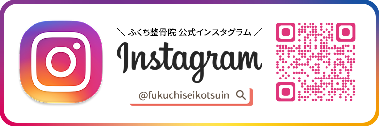 ふくち整骨院 公式インスタグラム